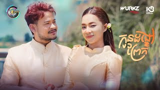កូនដង្ខៅព្រែក | ខេម & តន់ ចន្ទសីម៉ា [ OFFICIAL VIDEO ]