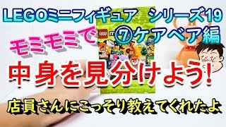 【レゴミニフィグ19開封】モミモミだけで中身を見分けよう！簡単なポイントを紹介します。