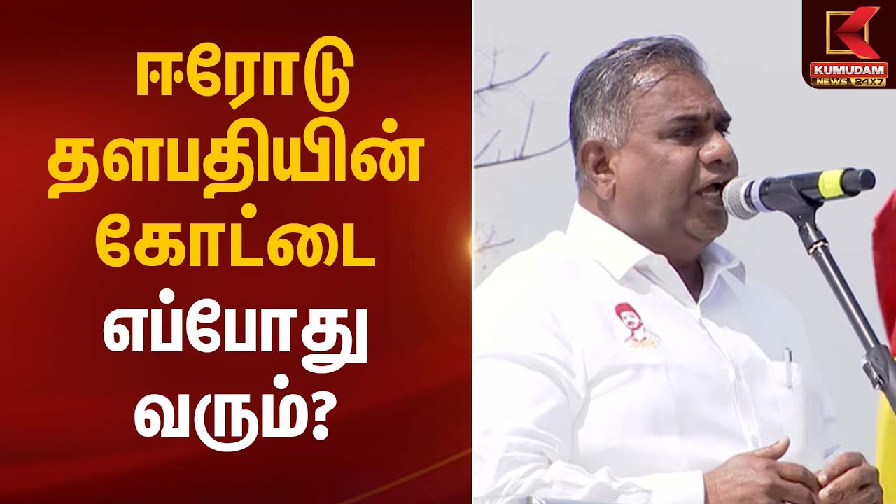 Erode TVK Meeting | Erode TVK Meeting | ஈரோடு தளபதியின் கோட்டை எப்போது வரும்? | Kumudam News