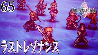 #65【FFレゾナンス/初見】真のラスボス戦！特殊仕様が熱すぎる【女性実況】