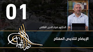 صورة الإيضاح لتلخيص المفتاح - د.ضياء الدين القالش