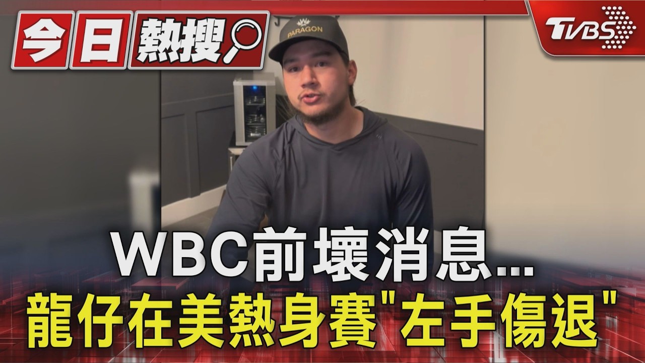 影音／經典賽添變數？　龍仔熱身賽受傷退場　球團證實「左肘扭傷」
