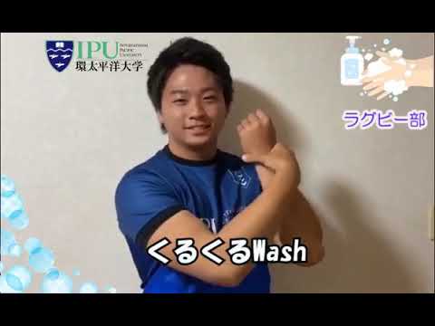 手洗い動画（Wash Your Hands）をIPU・体育会全クラブ共同