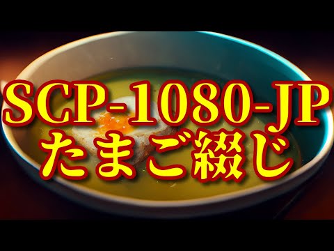 【ゆっくりSCP紹介】SCP-1080-JP - たまご綴じ