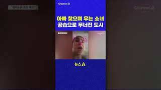 아빠 찾으며 우는 소녀 공습으로 무너진 도시 채널A #shorts #DLAB #ashorts