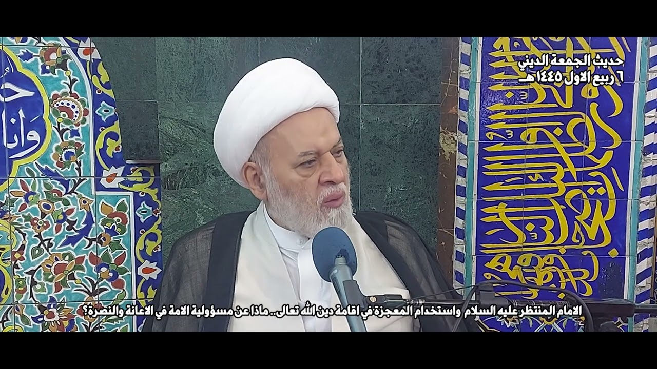 الامام المنتظر ع واستخدام المعجزة في اقامة دين الله تعالى… ماذا عن مسؤولية الامة في الاعانة والنصرة