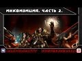 Warhammer 40000. Инквизиция Часть 2. 