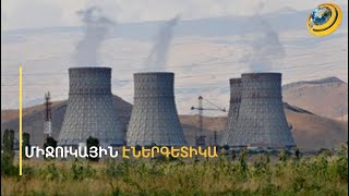Արևմուտքը կորցրել է դիրքերը միջուկային էներգետիկայի շուկայում. գերիշխում են ՌԴ-ն ու Չինաստանը