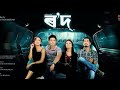 Rowd  ৰ'দ  Assamese Full Movie