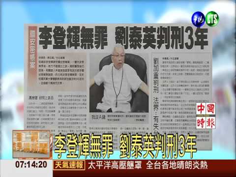 李登輝無罪 劉泰英判刑3年