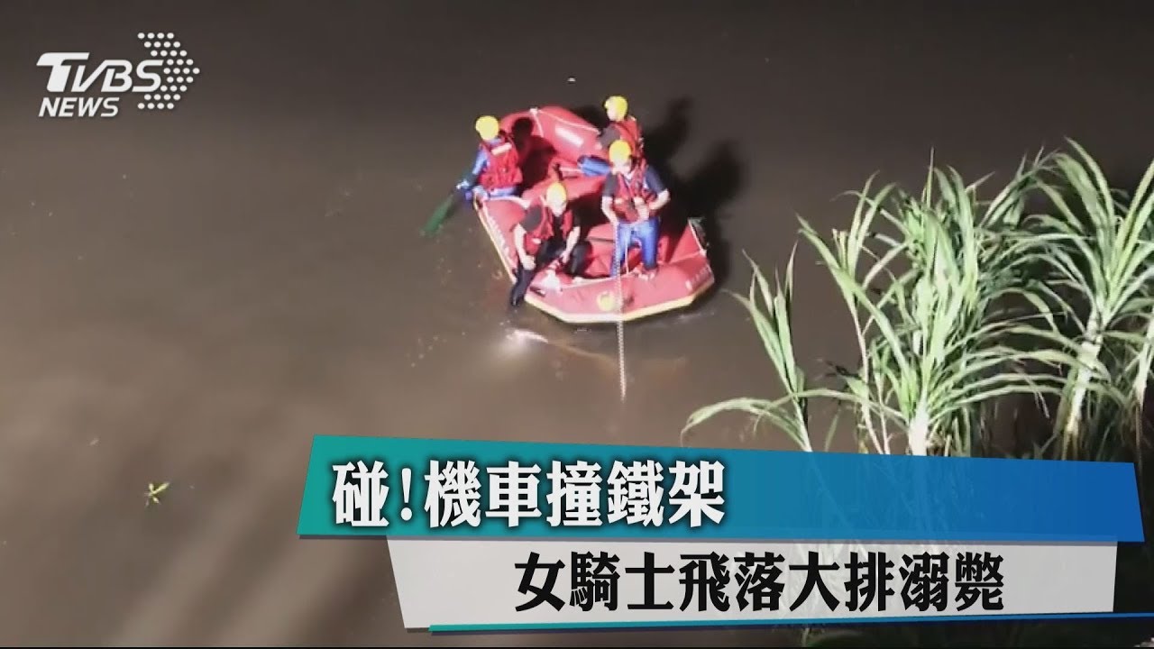 碰!機車撞鐵架 女騎士飛落大排溺斃