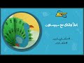 سبيستون Spacetoon املأ وقتك مع سبيستون الحلقة 20