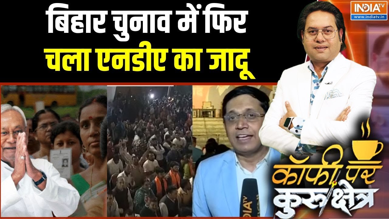 Bihar Election Result Update : बिहार में एनडीए की भारी जीत, महागठबंधन जन?