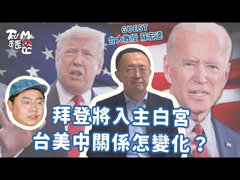 【TELL ME 歪歪歪】拜登將入主白宮！台美中關係怎變化？台大學生這樣看美選！