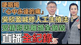 甩開國籍質疑！柯文哲、吳欣盈合開政策記者