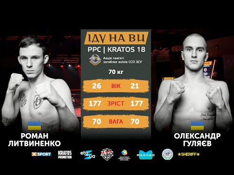 Roman Lytvynenko vs. Oleksandr Huliaiev | Роман Литвиненко vs. Олександр Гуляєв