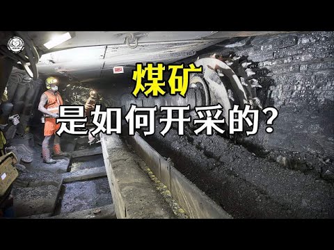 煤矿是如何开采的？24小时持续运作，每年可以开采出2000万吨煤炭