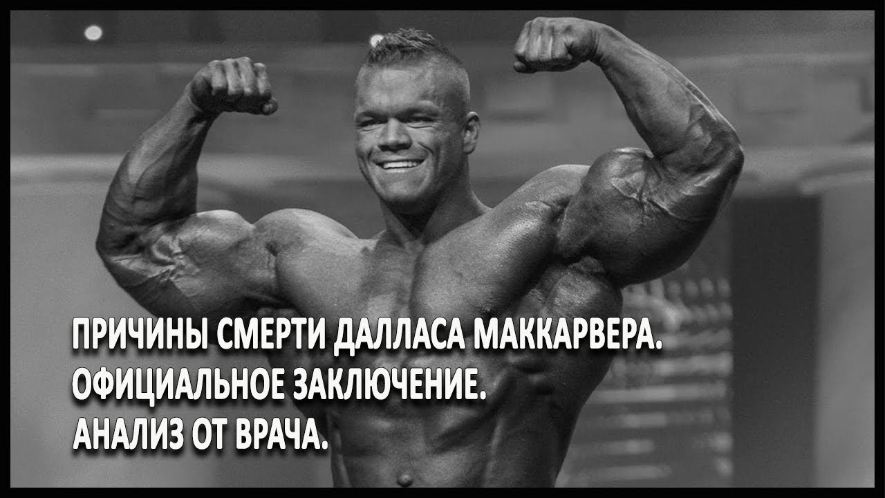 Причины смерти Далласа Маккарвера. Официальное заключение + анализ от врача