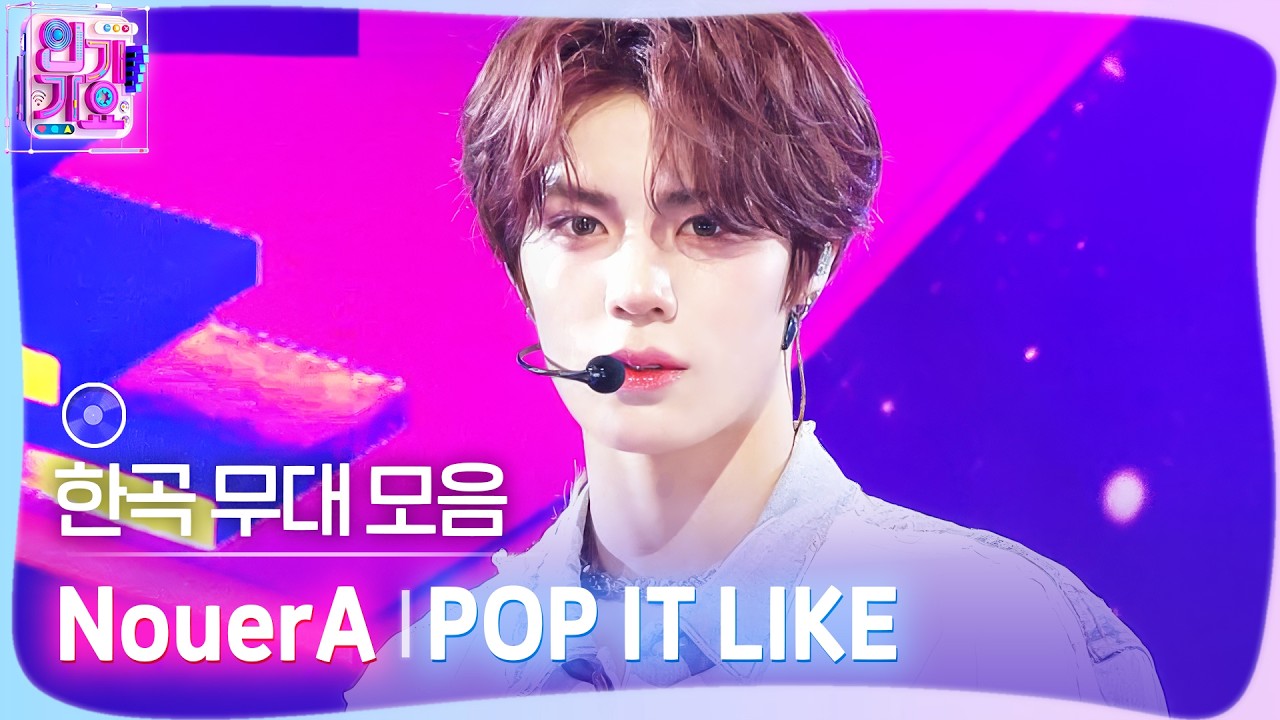 💿한곡 무대 모음🗂️ Pop that body like🔥🎉 NouerA(누에라)의 POP IT LIKE 무대 모음 zip✨ #SBSInkigayo #인기가요