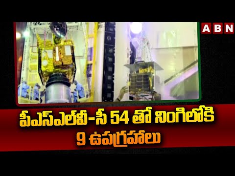 పీఎస్‌ఎల్‌వీ-సీ 54 తో నింగిలోకి 9 ఉపగ్రహాలు || PSLV-C54 || ISRO || ABN Telugu