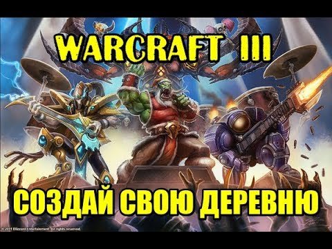 Warcraft 3 (Варкрафт 3), карта Создай свою деревню. Подлость союзников!