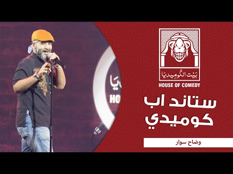 وضاح سوار – مقارنة بين الأجيال