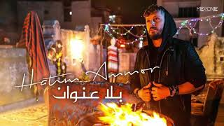 TÉLÉCHARGER HATIM AMMOR & LEILA EL BERRAK 2012 MP3 MP3 AMMOR & LEILA EL BERRAK TÉLÉCHARGER HATIM 2012