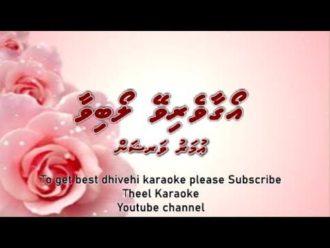 Oagaaverivey loabivaa DUET by Theel Dhivehi karaoke lava track