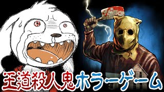 第2回 タカハシウサギ vs 殺人鬼【stay out of the house】