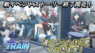 【ブルアカ】新規イベント「Trip-Trap-Train」のストーリーを見に行こう！