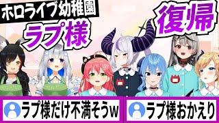 活動再開した瞬間に幼稚園に強制入園させられたラプラスダークネスがとても不満そうw【ラプラスダークネス/ホロライブ/切り抜き】
