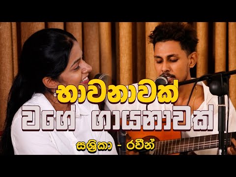 La Dalu Bopath | ළා දලු බෝපත් [ Yashodhara devi - යශෝධරා දේවි] Shashrika & Raveen live cover.