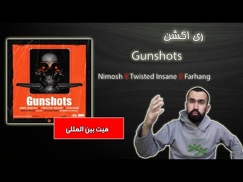 ری اکشن به آهنگ گان شات نیموش