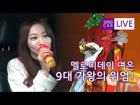 '9대 복면가왕' 멜로디데이 여은, 귀르가즘 돋는 팝송 라이브!