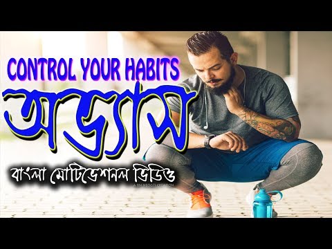 Habits - A bangla motivational video Video
