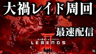【ゴーストオブヨウテイレジェンズ】大禍レイドを実装時間から攻略します！龍〇周目完走&斎藤6周目完走！