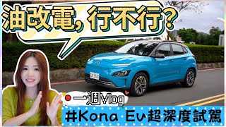 [問題] 有沒有Kona EV車主可以分享使用心得