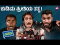 Love Rejection Full Comedy Ajay Rao Yogesh Krishna John Jani Janardhan Sun NXT Kannada