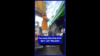 مصطفى لخصم يوضح بخصوص فيديو متداول لسيدة تقاوم محاولة سلطات إيموزار كندر إزالة "باش" محلها التجاري thumbnail