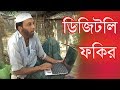 ডিজিটাল ফকির DIGITAL FAKIR ভি আই পি ফকির Tarcera Vadaimar 