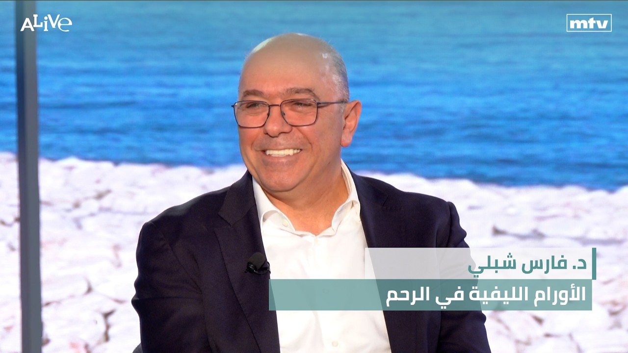 د. فارس شبلي - الأورام الليفية في الرحم