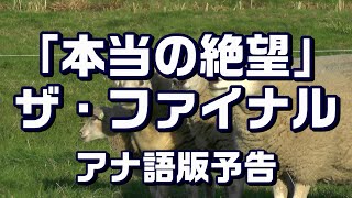 『本当の絶望 ~最後の夜明け~ 』アナゴ語版予告
