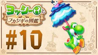 カサでトリ？ふわふわ浮かんで探索開始！『ヨッシーとフカシギの図鑑』を実況プレイ！ #10
