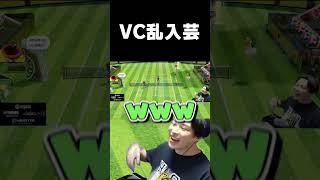 VC乱入芸