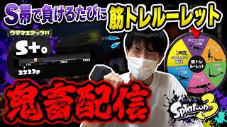 【鬼畜】S帯で負けるたびに地獄の「筋トレ」ルーレット
