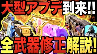 【大型アプデ】30以上の"全武器修正"徹底解説!! まさかの"あの武器"が強化!? アプデ後の環境がヤバいwwwww【CODモバイル】〈IQ〉