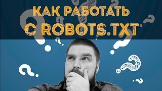 Как работать с robots.txt? Просто о сложном - YouTube