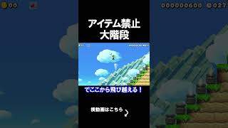 アイテム禁止の階段がやばすぎる。 マリオメーカー 実況 マリメ #shorts
