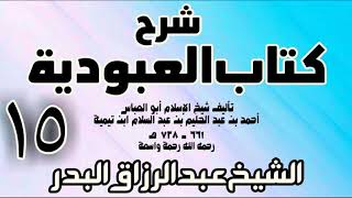 15 - شرح كتاب العبودية - الشيخ عبد الرزاق البدر image