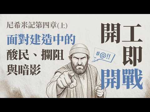 Ep49.尼希米記 第四章(上) 開工即開戰—面對建造中的酸民、攔阻與暗影 | 城牆下的嘲諷，城牆上的禱告 ft.劉怡昀傳道 中興團契
